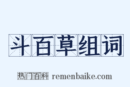 斗百草组词是什么意思的图片